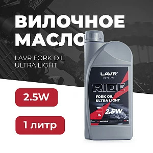 Вилочное масло RIDE Fork oil 2,5W LAVR MOTO, 1 л